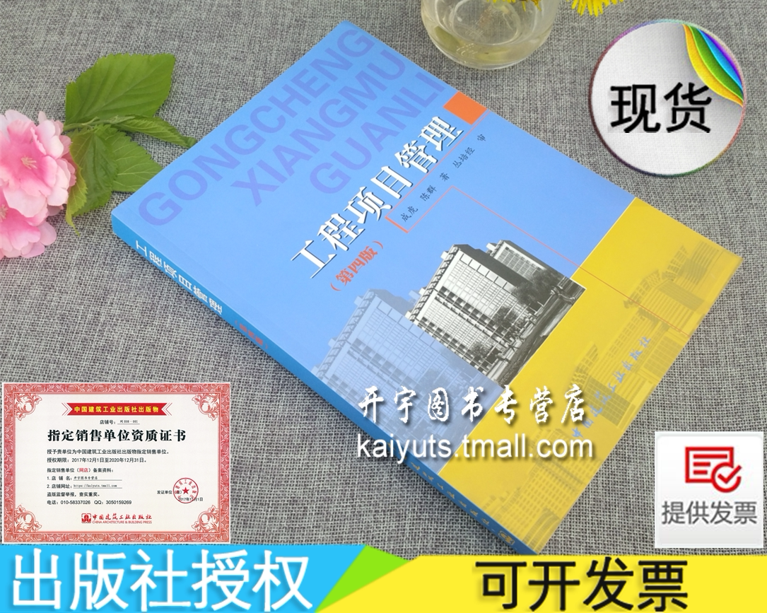 正版现货 工程项目管理(第4版) 成虎 陈群 正版畅销图书籍 工程项目管理(第四版) 工程项目全过程工程项目管理 中国建筑工业出版社
