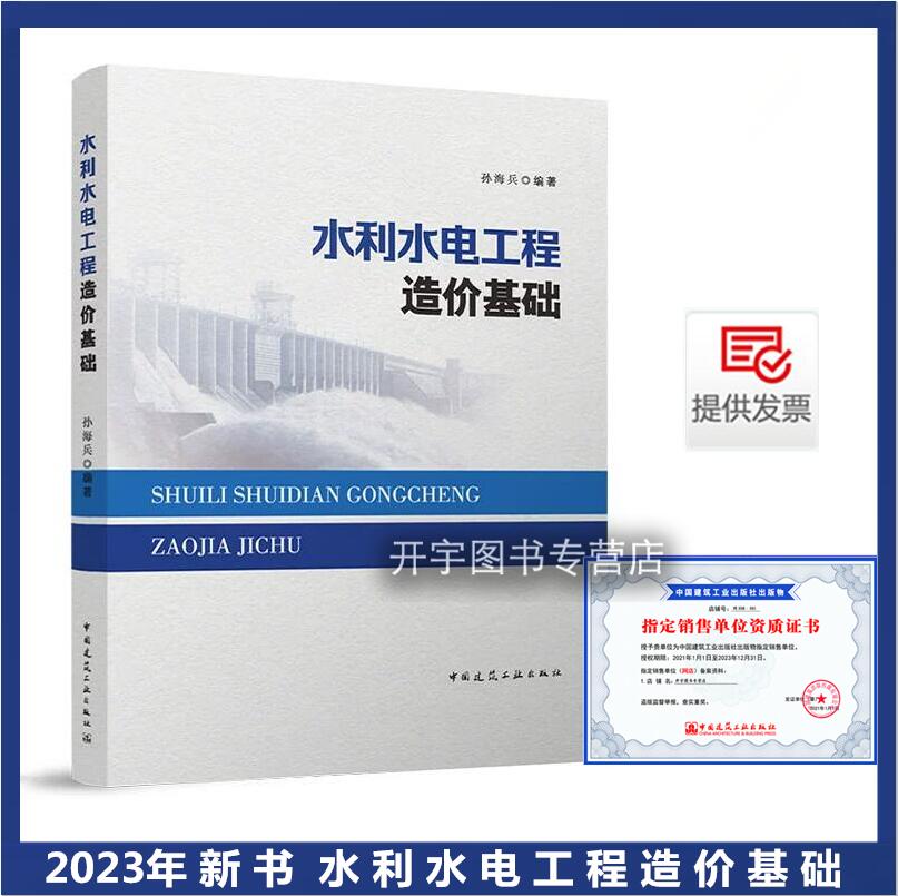正版水利水电工程造价基础