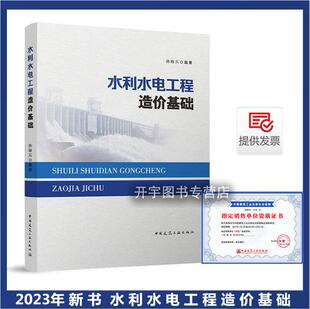 正版 水利水电工程造价基础 赠教师课件 孙海兵 项目费用构成二程定额基础单价编制建筑安装单价造价师参考书 中国建筑工业出版社