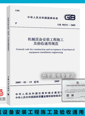 正版现货 GB 50231-2009 机械设备安装工程施工及验收通用规范 条文说明 建筑机械安装工程规范  中国计划出版社