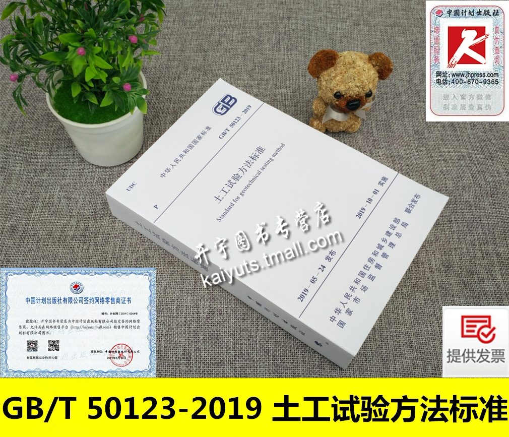 正版书籍 GB/T 50123-2019 土工试验方法标准 注册岩土工程师考试规范 实施日期2019年10月1日 中国计划出版社代替GB/T 50123-1999