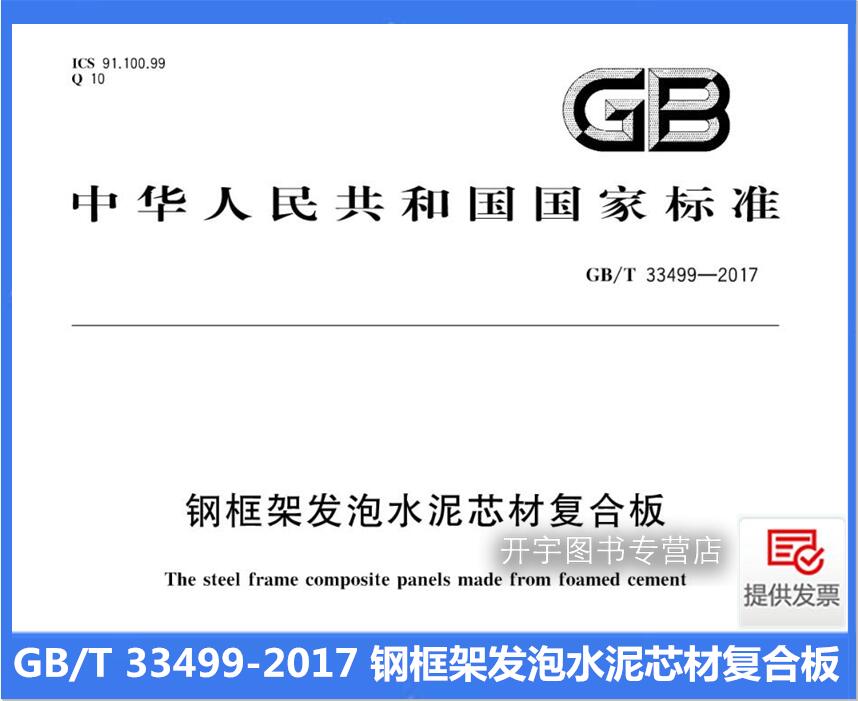 钢框架发泡水泥芯材复合板