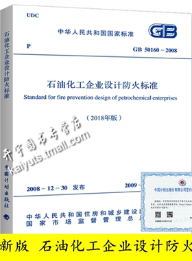 正版 GB 50160-2008（2018版）石油化工企业设计防火标准 石化规范/中国计划出版社/石油防火规范/GB 50160石油化工企设计防火规范