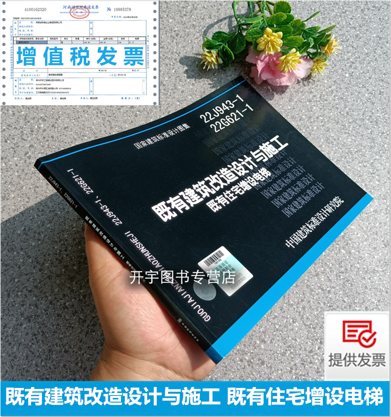 2023年新图集正版国标图集 22J943-1 22G621-1 既有建筑改造设计与施工(既有住宅增设电梯)原有建筑改造 中国建筑标准设计研究院
