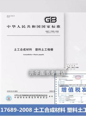正版 GB/T 17689-2008 土工合成材料 塑料土工格栅 高密度聚乙烯(HDPE)或聚丙烯(PP)主要原料经塑化挤出冲孔拉伸而成平面网状结构
