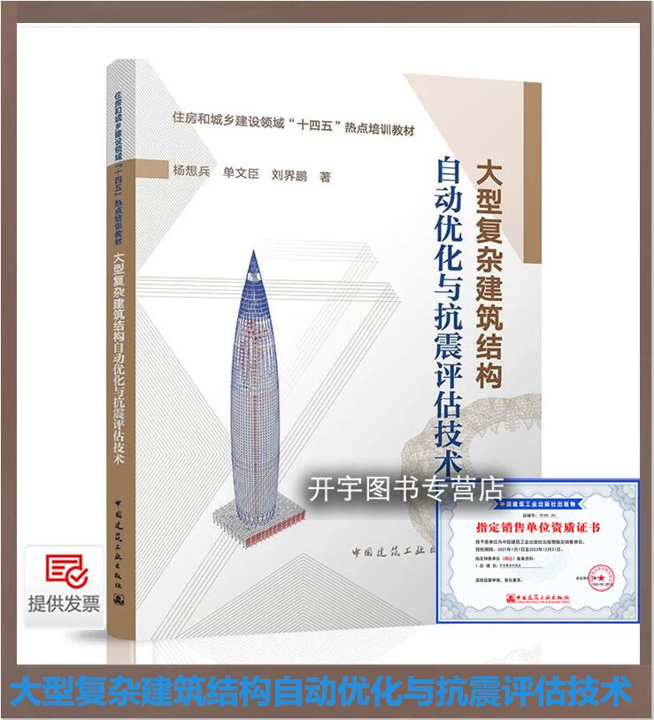 2024年新书 大型复杂建筑结构自动优化与抗震评估技术住房和城乡建设领域十四五热点培训教材 杨想兵 单文臣 刘界鹏建筑工业出版社