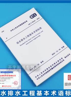 给水排水工程基本术语标准