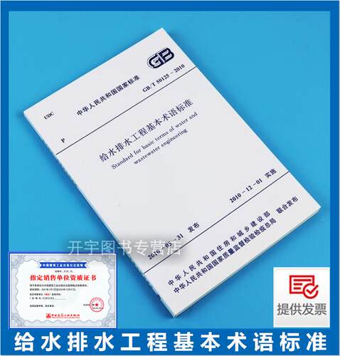 给水排水工程基本术语标准