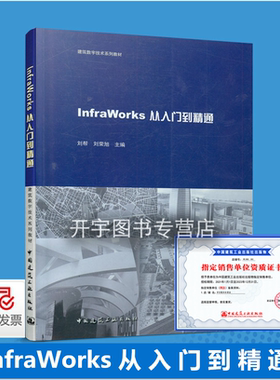 InfraWorks从入门到精通 零基础快速学会InfraWorks InfraWorks进行了解学习 刘帮 等编 建筑数字技术系列教材 中国建筑工业出版社