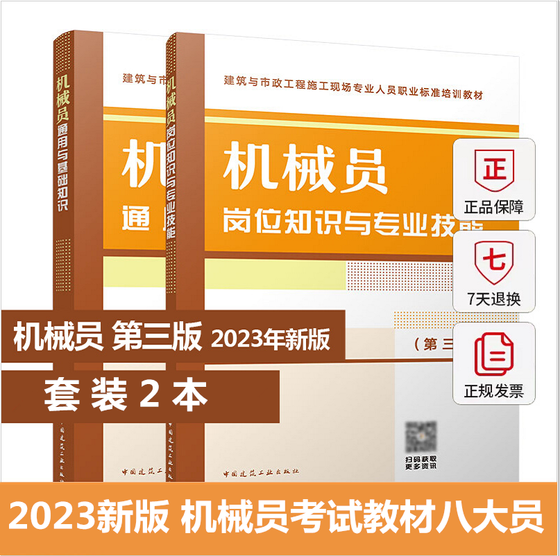 2023年新版机械员两本套