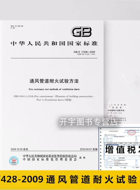 正版 GB/T 17428-2009 通风管道耐火试验方法 水平通风管道在标准火耐火性能试验方法，用来检验通风管道承受外部火内部火耐火性能