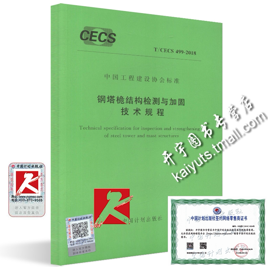 正版现货 T/CECS 499-2018 钢塔桅结构检测与加固技术规程 CECS499正版建设工程规范标准 中国工程建设协会标准 著 中国计划出版社