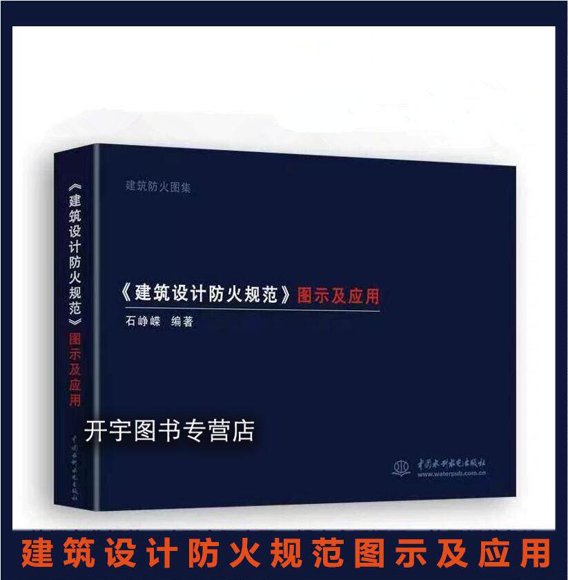 《建筑设计防火规范》图示及应用