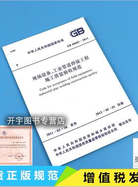 正版现货 GB50683-2011 现场设备、工业管道焊接工程施工质量验收GB50683-2011中国工程建设标准化协会化工分会 编 中国计划出版社