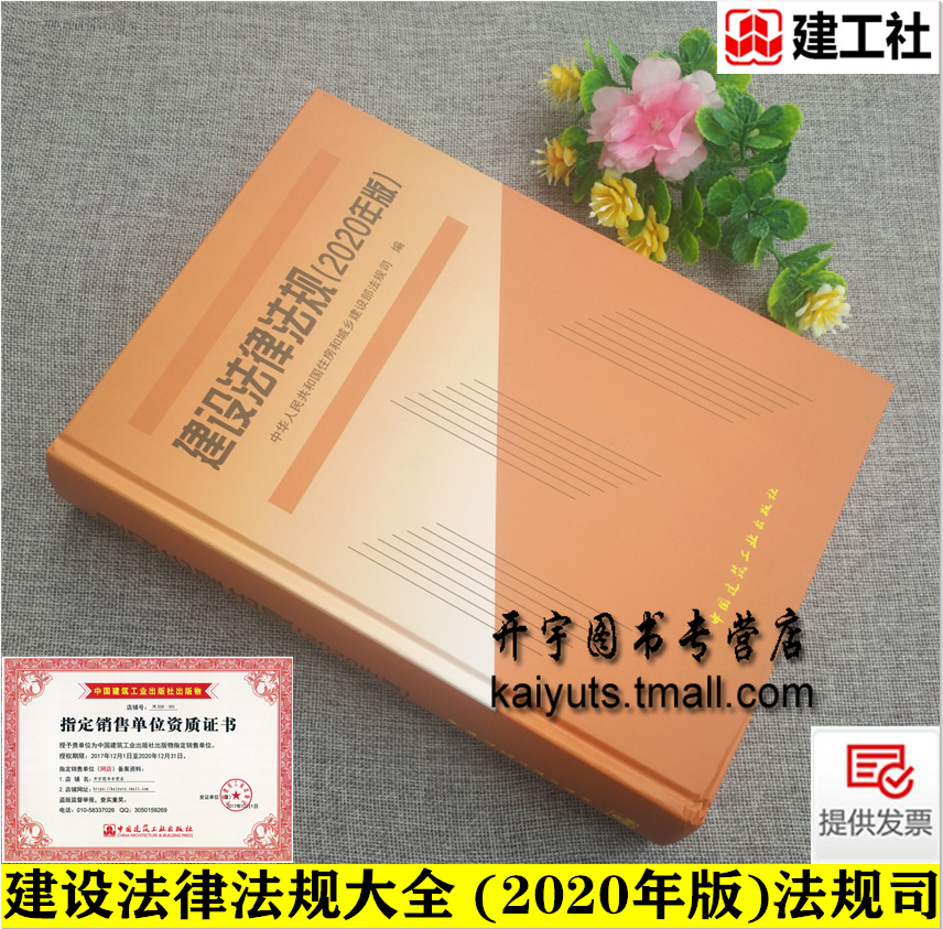 正版 建设法律法规 (2020年版)工程建筑施工建设安全生产法律法规规章司法解释法律图书2020建设法律法规的大全中国建筑工业出版社