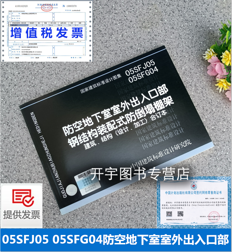 05SFJ05  05SFG04 防空地下室室外出入口部 钢结构装配式防倒塌棚架 建筑 结构（设计 加工）建筑标准设计图集 人防专业设计图集