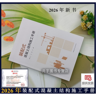 2026年新书 装配式混凝土结构施工手册 郭长江 王放 装配式建筑施工企业管理技术人员参考使用理论与实践知识 中国建筑工业出版社
