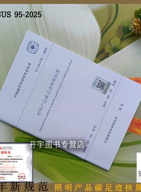 2025年新规范 T/CSUS 95-2025 照明产品碳足迹核算标准 含条文说明 城市科学研究会标准 建科环能科技有限公司 中国建筑工业出版社
