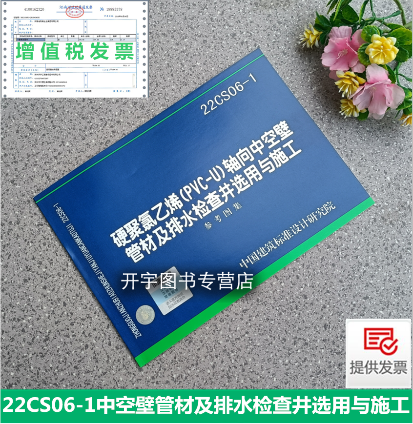 2022新国标图集 22CS06-1 硬聚氯乙烯(PVC-U)轴向中空壁管材及排水检查井选用与施工 参考图集 给水排水专业图集 中国标准出版社 书籍/杂志/报纸 综合及其它报纸 原图主图