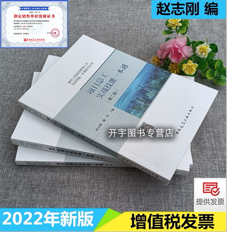2022新版 项目经理+项目总工+生产经理实战技能一本通 3本 建筑工程高级管理人员实战技能一本通系列丛书 赵志刚编 建筑工业出版社