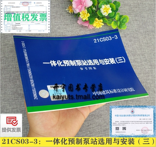 正版 21CS03-3 一体化预制泵站选用与安装（三）预制泵站安装图集 南方环境科技（杭州）有限公司 中国建筑标准设计研究院有限公司
