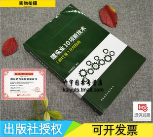 混凝土结构技术绿色施工技术 建筑业10项新技术 防水技术与围护结构节能加固与监测技术 装 应用指南 配式 模板脚手架技术 2017版