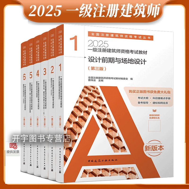 正版 2025一级注册建筑师资格考试教材全套7本建筑方案设计作图题设计前期与场地 建筑设计知识题 建筑结构物理与设备材料构造经济