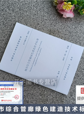 2023年新版  T/CMEA 30-2022 城市综合管廊绿色建造技术标准 市政工程协会团体标准 城市综合管廊绿色规划绿色设计和绿色施工