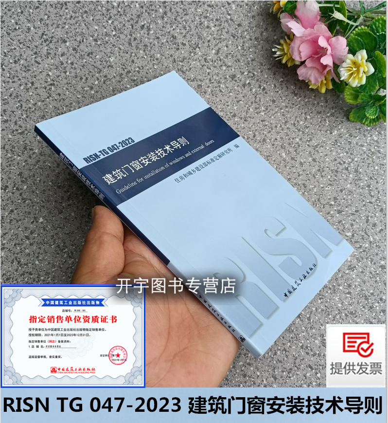 RISNTG047建筑门窗安装技术导则