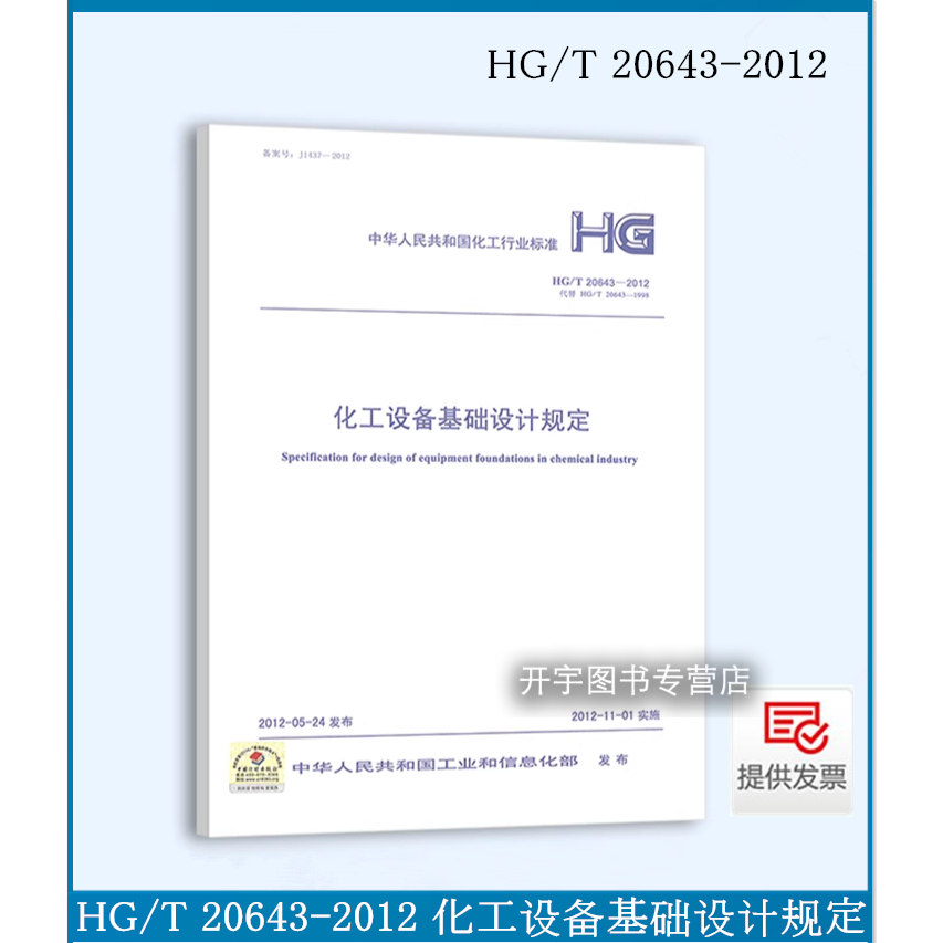 2012化工设备基础设计规定