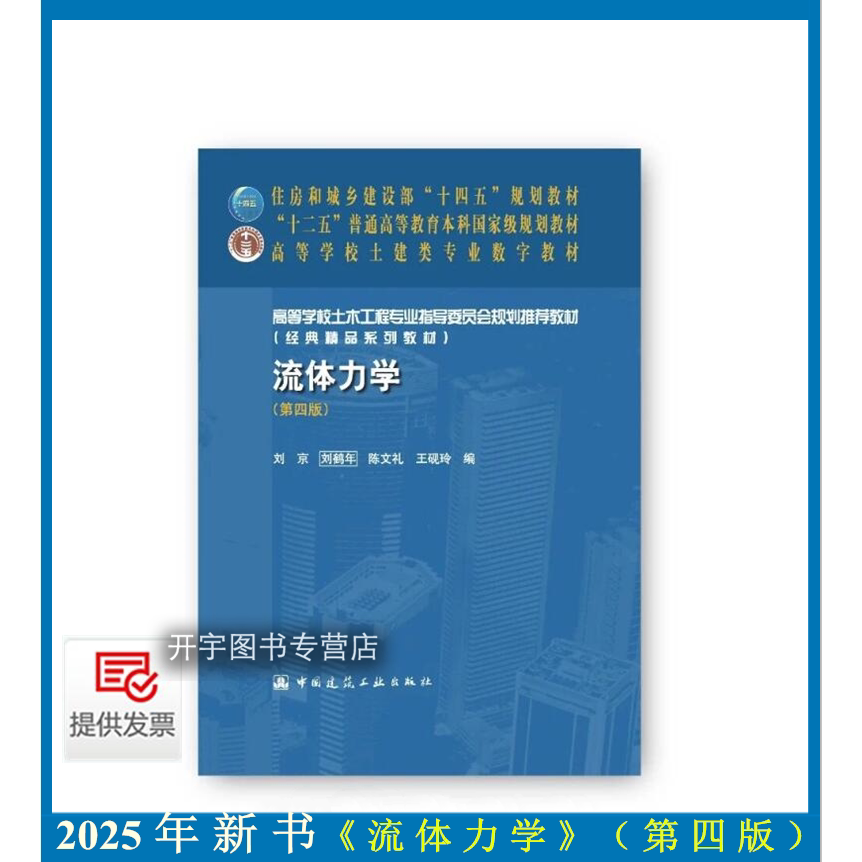 正版2025年新书流体力学第四版