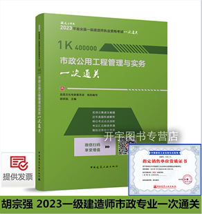 市政公用工程管理与实务 主编 胡宗强 现货 一建市政习题集历年真题试卷 2023年新版 一次通关2023年一级建造师考试教材辅导用书