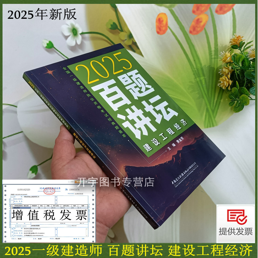 现货正版 一建2025建设工程经济经典真题荟萃 黄金芳 2025历年真题试卷百题讲坛 一建真题复习题集 搭一级建造师2025教材一建考试