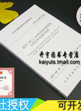 正版 T/BCAT0001-2018 建设工程人工材料设备机械数据 分类标准及编码规则 T/BCAT 0001-2018 北京市建筑业标准中国建筑工业出版社