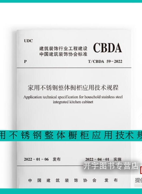 2022年新书 T/CBDA 59-2022 家用不锈钢整体橱柜应用技术规程 2022年4月实施 建筑装饰行业工程建设协会标准 中国建筑工业出版社