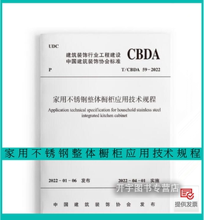 2022年新书 T/CBDA 59-2022 家用不锈钢整体橱柜应用技术规程 2022年4月实施 建筑装饰行业工程建设协会标准 中国建筑工业出版社