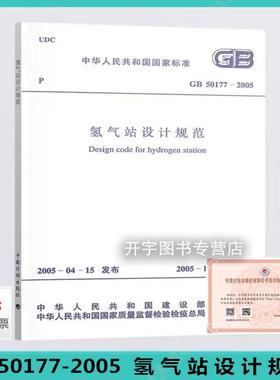 正版现货 GB50177-2005 氢气站设计规范 新建、改建、扩建的氢气站、供氢站及厂区和车间氢气管道设计规范 中国计划出版社