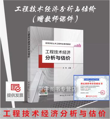 工程技术经济分析与估价