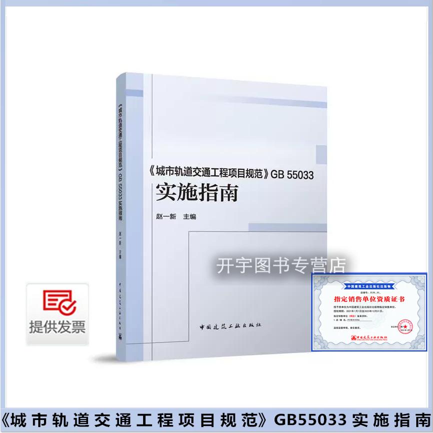 正版《城市轨道交通工程项目规范》GB 55033实施指南 赵一新 城市轨道交通工程新建改建扩建项目建设管理规范 中国建筑工业出版社
