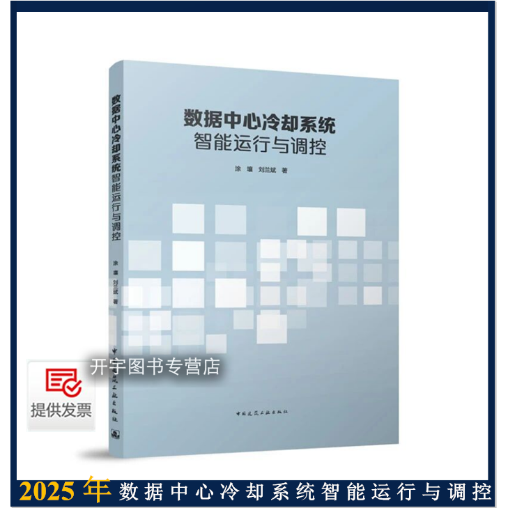 数据中心冷却系统智能运行调控