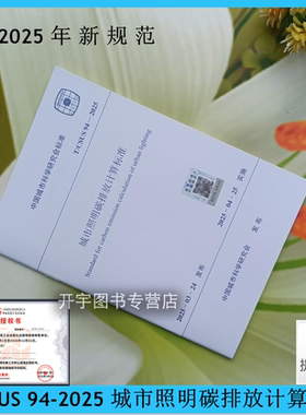 2025年新 T/CSUS 94-2025 城市照明碳排放计算标准 含条文说明 中国城市科学研究会标准 建科环能科技有限公司 中国建筑工业出版社