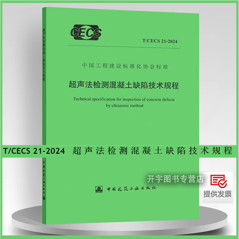 2025年新规范 T/CECS 21-2024 超声法检测混凝土缺陷技术规程工程建设标准化协会标准（代替CECS 21-2000）现行规范建筑工业出版社