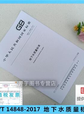 正版 GB/T 14848-2017 地下水质量标准 2024年给水排水专业考试新增标准规范 地下水质量调查、监测、评价与管理 中国标准出版社