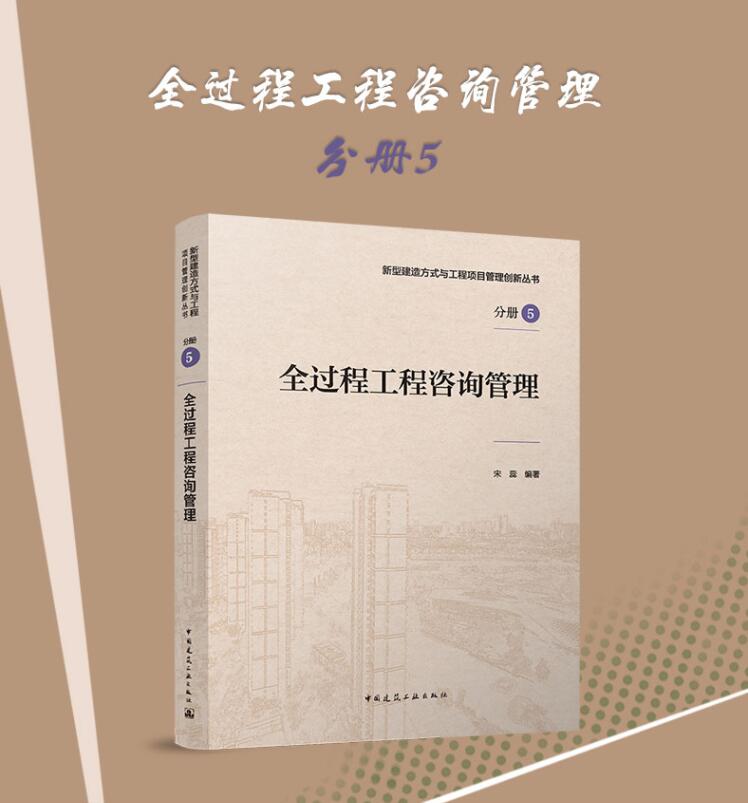 正版 全过程工程咨询管理 宋蕊 编新型建造方式与工程项目管理创新丛书 分册5 设计招标代理造价咨询施工前期施工过程管理竣工验收