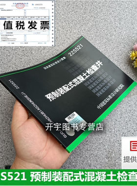 【2022正版现货】22S521 预制装配式混凝土检查井 22S521 钢筋混凝土管树脂混凝土管埋地管复合塑料管球磨铸铁管铸铁排水管道工程