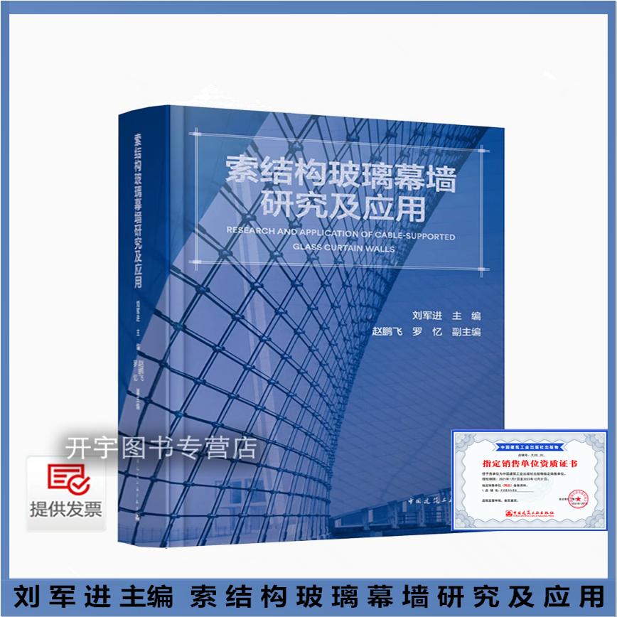 索结构玻璃幕墙研究应用刘军进