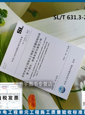 正版2025年 SL/T 631.3-2025 水利水电工程单元工程施工质量验收标准 第3部分：地基处理与基础工程 代替SL 633-2012 水利行业标准