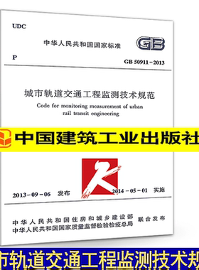 正版现货 GB 50911-2013 城市轨道交通工程监测技术规范 （替代GB 50911-2013 城市轨道交通工程监测技术规范）中国建筑工业出版社