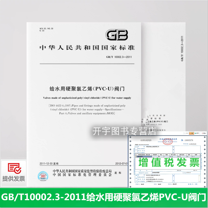 给水用硬聚氯乙烯PVC-U阀门