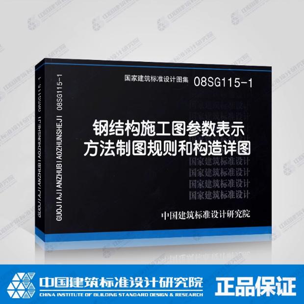 正版国标图集标准图08SG115-1